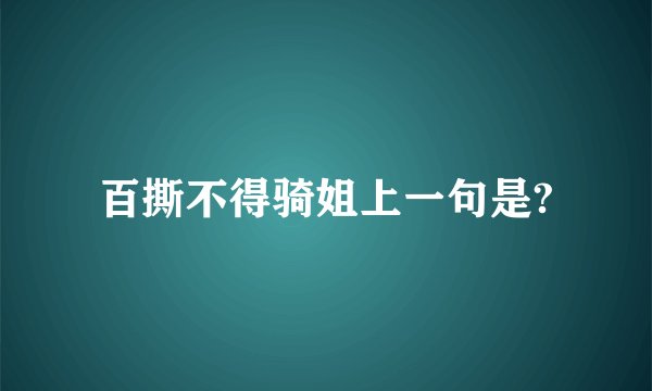 百撕不得骑姐上一句是?