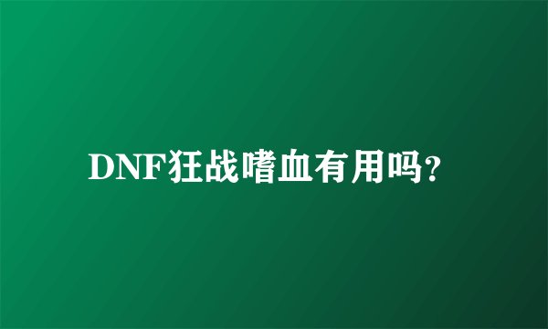 DNF狂战嗜血有用吗？