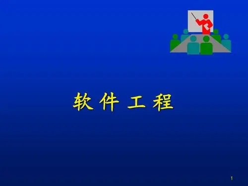 什么是软件工程？需要学习哪些课程呢？