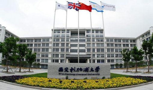 西交利物浦大学怎么样?