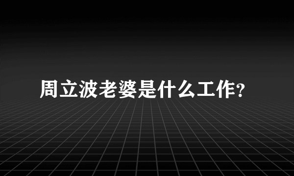 周立波老婆是什么工作？