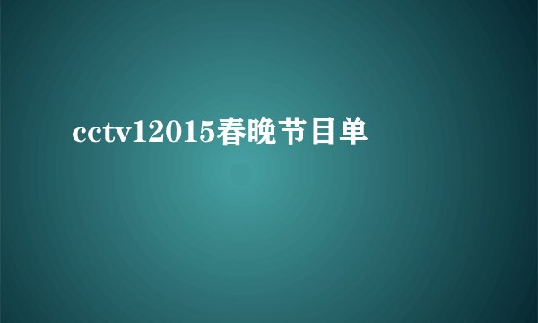 cctv12015春晚节目单