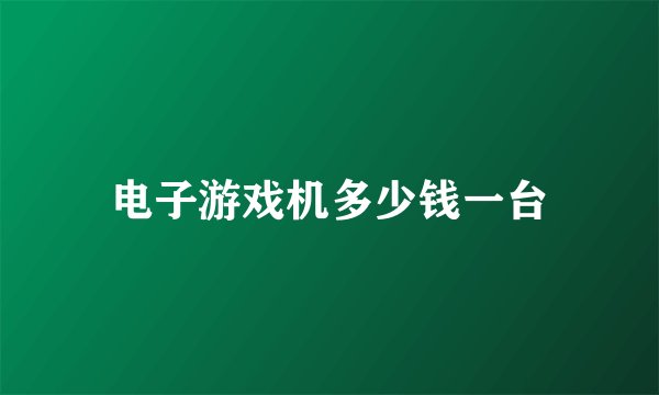 电子游戏机多少钱一台