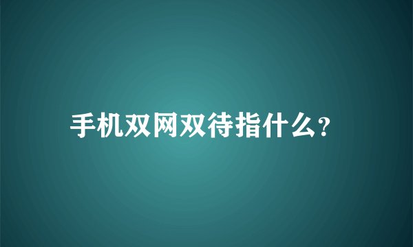 手机双网双待指什么？