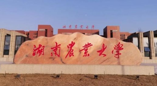 如何评价湖南农业大学?