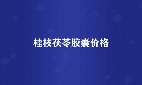 桂枝茯苓胶囊价格