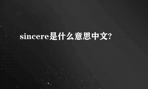 sincere是什么意思中文?