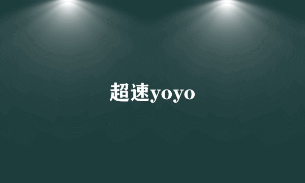 超速yoyo
