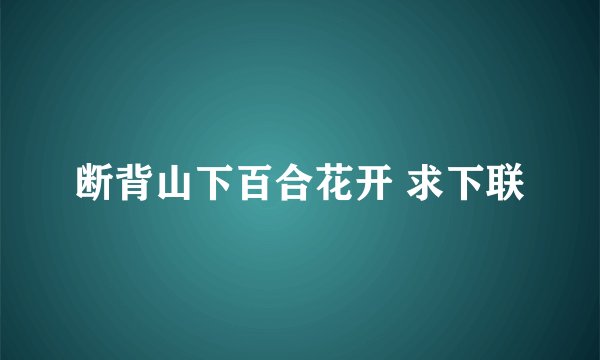 断背山下百合花开 求下联