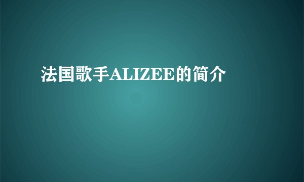 法国歌手ALIZEE的简介