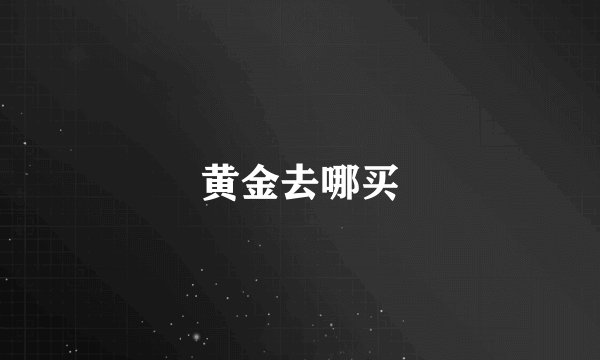 黄金去哪买
