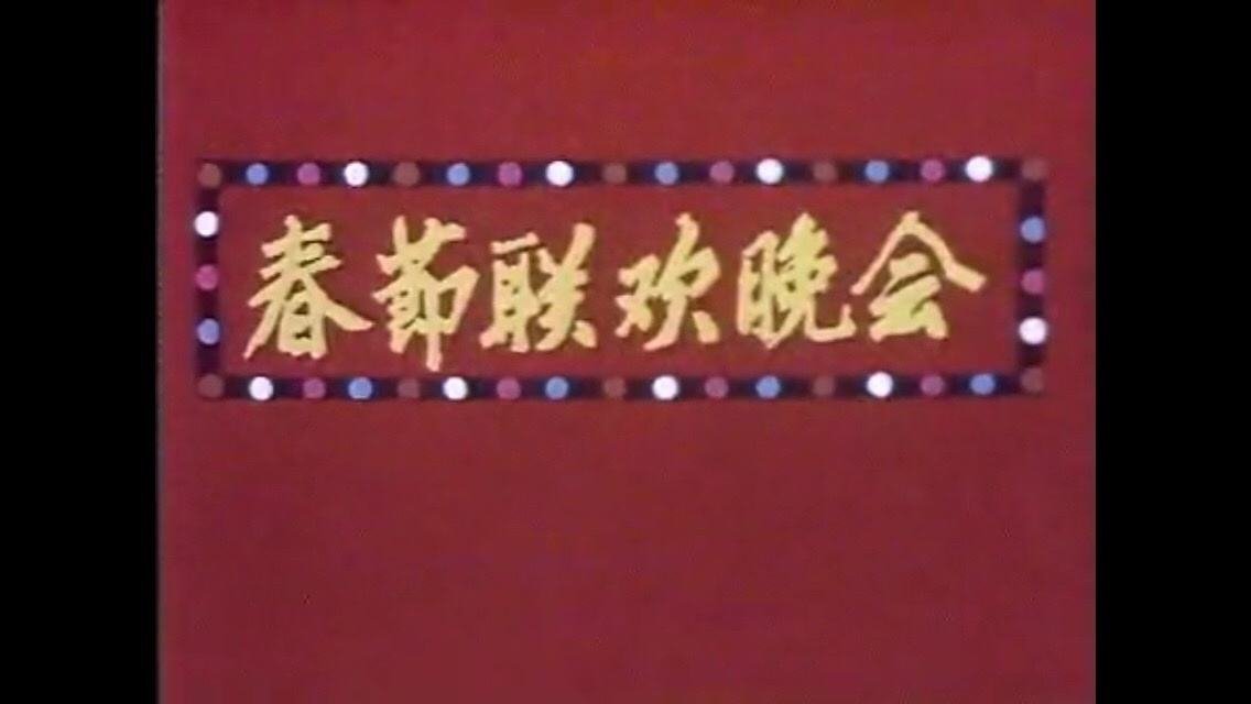 春晚什么时候开始的