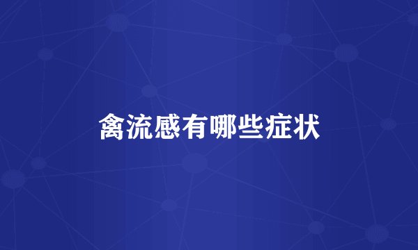 禽流感有哪些症状