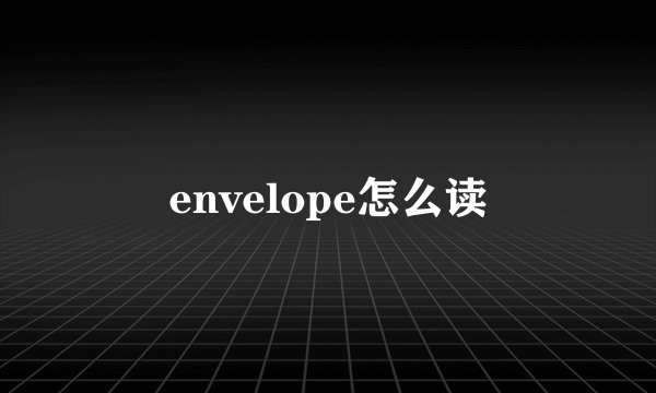 envelope怎么读