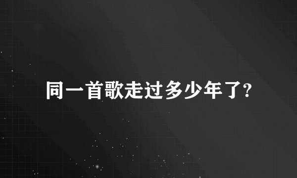 同一首歌走过多少年了?