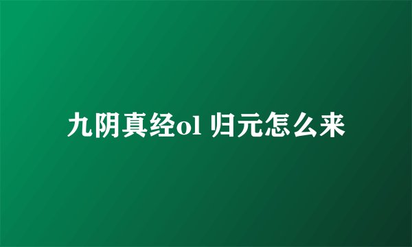 九阴真经ol 归元怎么来