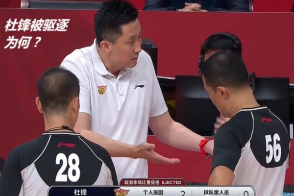 杜锋连续两次被驱逐，这是为何？