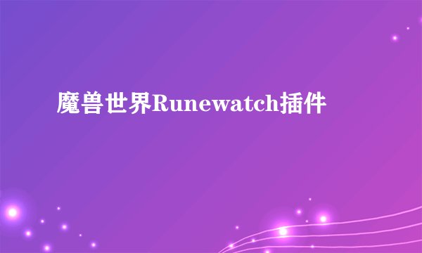 魔兽世界Runewatch插件