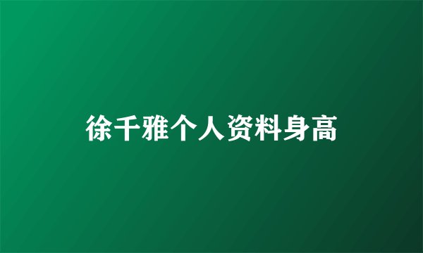 徐千雅个人资料身高