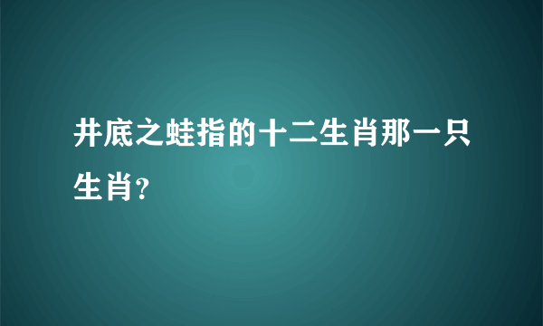 井底之蛙指的十二生肖那一只生肖？