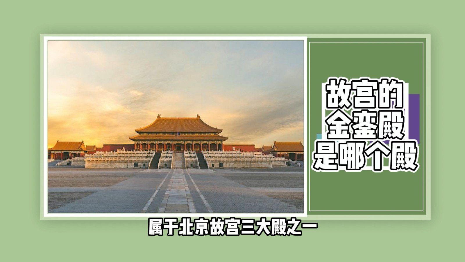 故宫的金銮殿是哪个殿?
