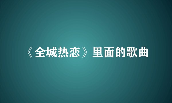 《全城热恋》里面的歌曲