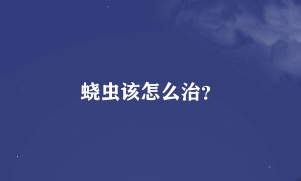 蛲虫该怎么治？