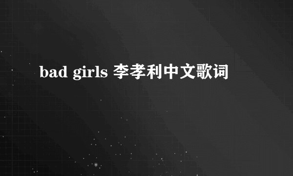bad girls 李孝利中文歌词