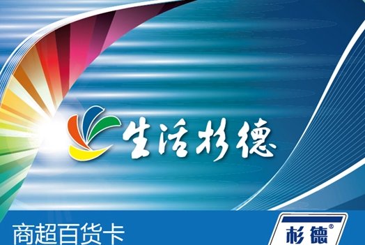 杉德卡哪些超市可以用？