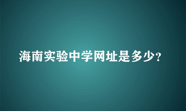 海南实验中学网址是多少？
