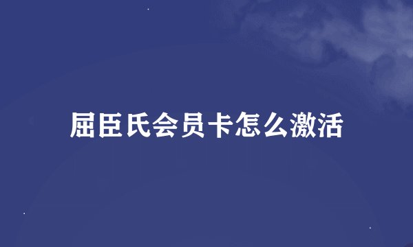 屈臣氏会员卡怎么激活
