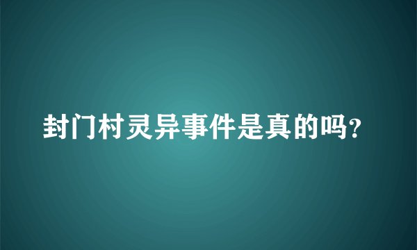 封门村灵异事件是真的吗？