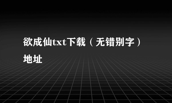 欲成仙txt下载（无错别字）地址