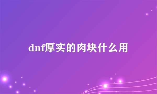 dnf厚实的肉块什么用