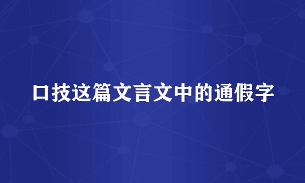 口技这篇文言文中的通假字