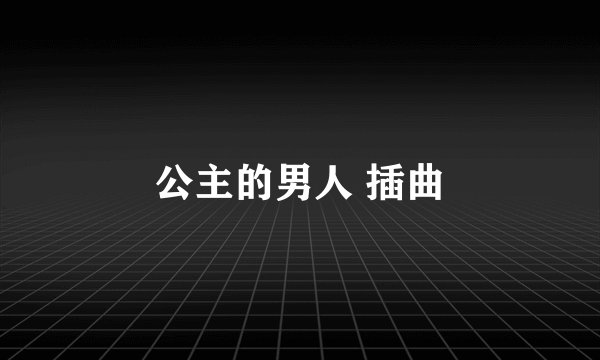公主的男人 插曲
