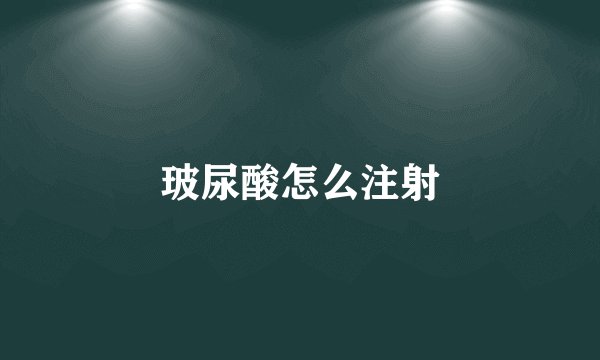 玻尿酸怎么注射