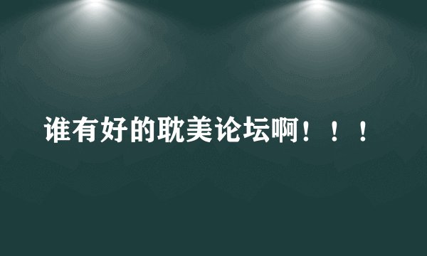 谁有好的耽美论坛啊！！！