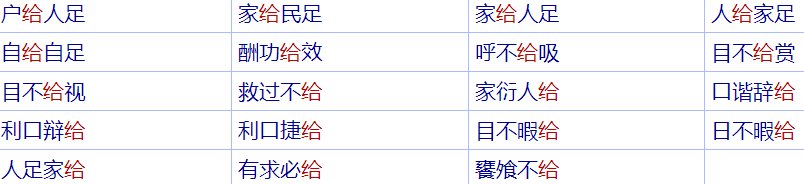 gei开头的成语有哪些？