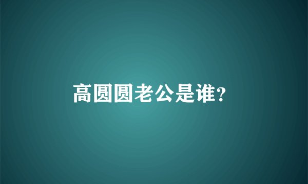 高圆圆老公是谁？