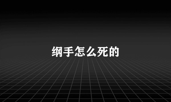 纲手怎么死的