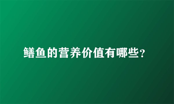 鳝鱼的营养价值有哪些？