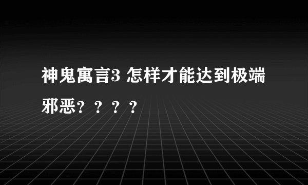 神鬼寓言3 怎样才能达到极端邪恶？？？？