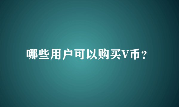 哪些用户可以购买V币？