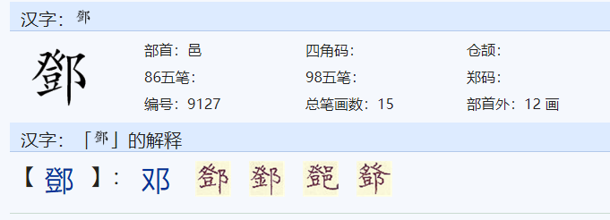 邓的意思是什么意思？