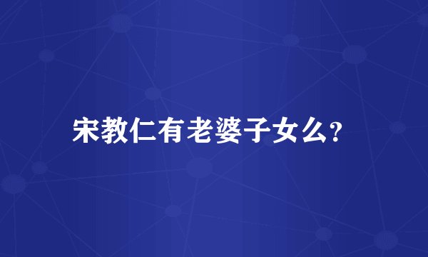 宋教仁有老婆子女么？