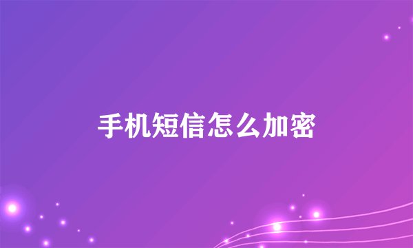 手机短信怎么加密