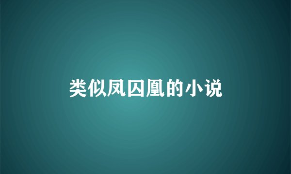 类似凤囚凰的小说