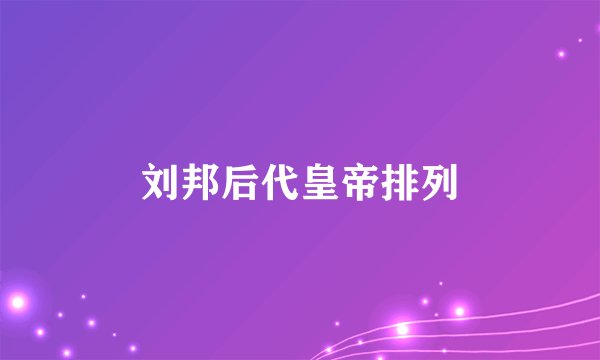 刘邦后代皇帝排列