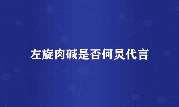 左旋肉碱是否何炅代言